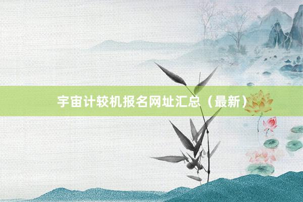 宇宙计较机报名网址汇总（最新）