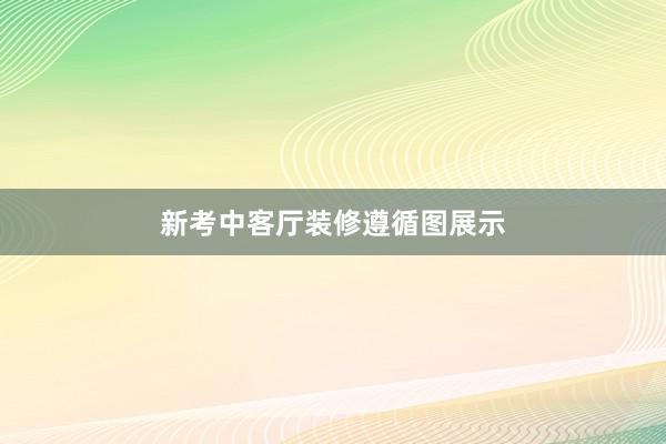 新考中客厅装修遵循图展示
