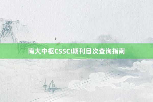 南大中枢CSSCI期刊目次查询指南